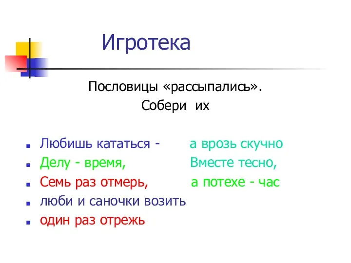 Игротека Пословицы «рассыпались». Собери их Любишь кататься - а врозь