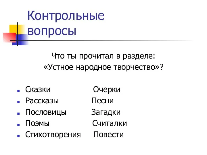 Контрольные вопросы Что ты прочитал в разделе: «Устное народное творчество»?