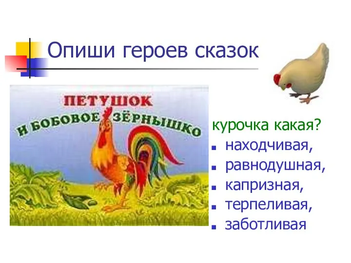 Опиши героев сказок курочка какая? находчивая, равнодушная, капризная, терпеливая, заботливая