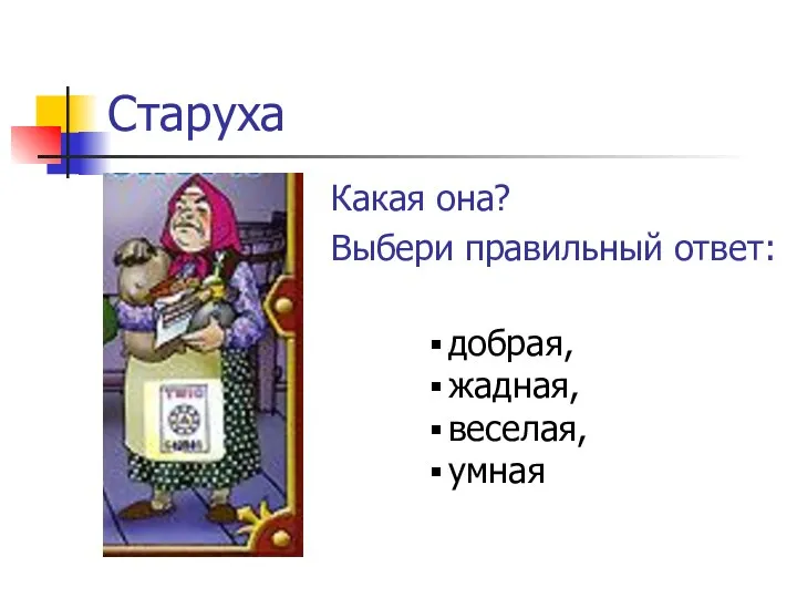 Старуха Какая она? Выбери правильный ответ: добрая, жадная, веселая, умная