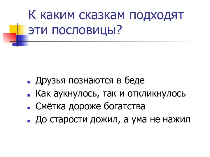 К каким сказкам подходят эти пословицы? Друзья познаются в беде