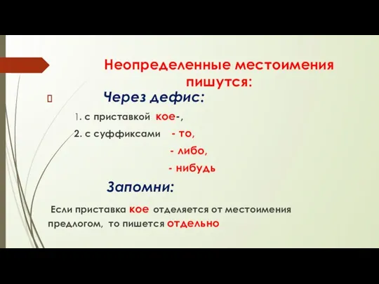 Неопределенные местоимения пишутся: Через дефис: 1. с приставкой кое-, 2. с суффиксами -