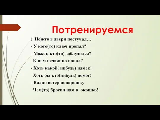 Потренируемся ( Не)кто в двери постучал… - У кого(то) ключ пропал? - Может,