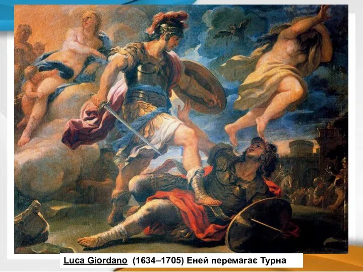 Luca Giordano (1634–1705) Еней перемагає Турна Luca Giordano (1634–1705) Еней перемагає Турна