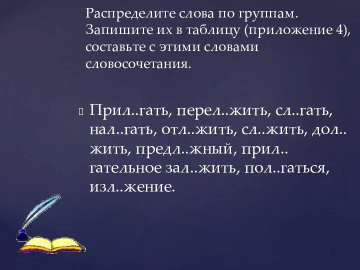 Распределите слова по группам. Запишите их в таблицу (приложение 4),