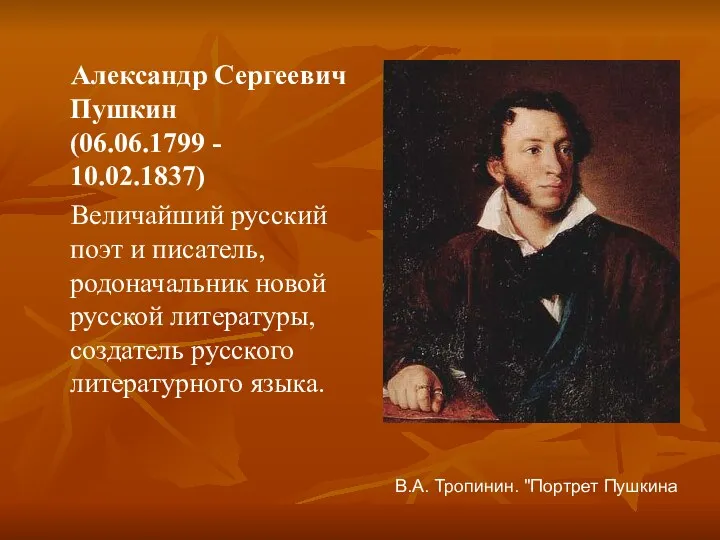 Александр Сергеевич Пушкин (06.06.1799 - 10.02.1837) Величайший русский поэт и писатель, родоначальник новой