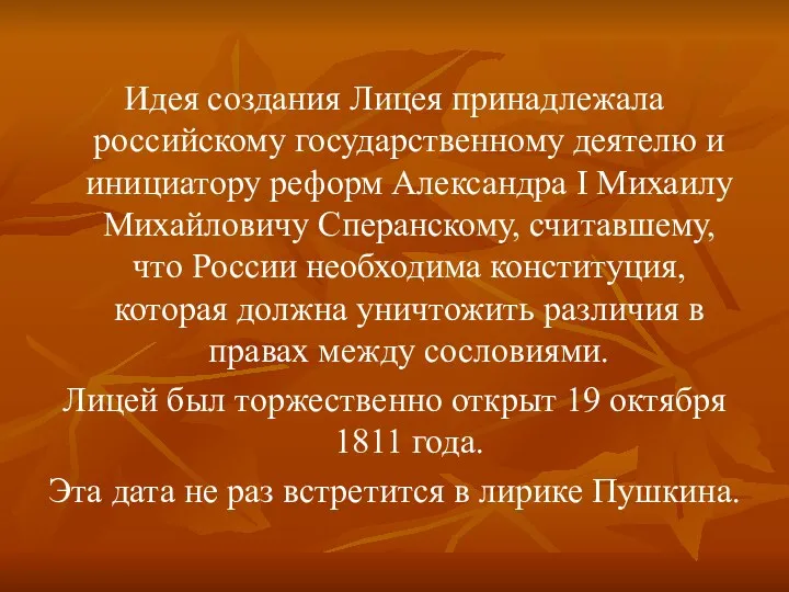 Идея создания Лицея принадлежала российскому государственному деятелю и инициатору реформ Александра I Михаилу