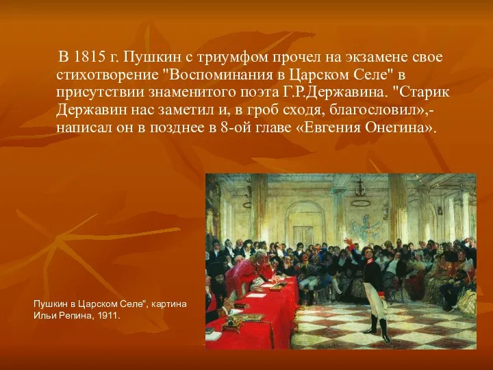 В 1815 г. Пушкин с триумфом прочел на экзамене свое стихотворение "Воспоминания в