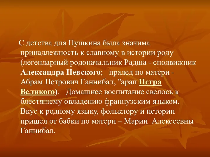 С детства для Пушкина была значима принадлежность к славному в истории роду (легендарный