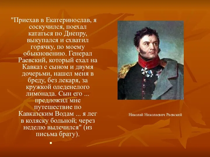 "Приехав в Екатеринослав, я соскучился, поехал кататься по Днепру, выкупался и схватил горячку,