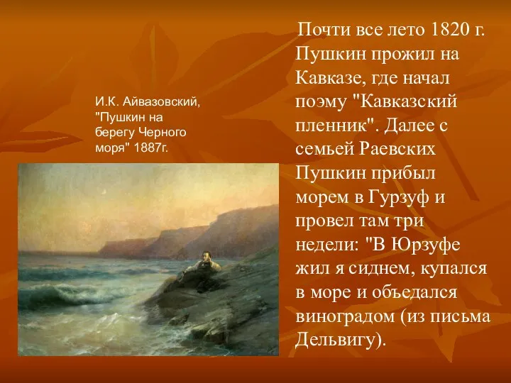 Почти все лето 1820 г. Пушкин прожил на Кавказе, где начал поэму "Кавказский