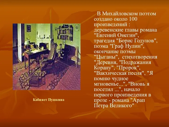 Кабинет Пушкина В Михайловском поэтом создано около 100 произведений : деревенские главы романа