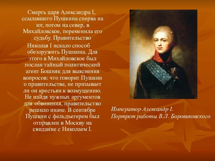 Смерть царя Александра I, ссылавшего Пушкина сперва на юг, потом на север, в