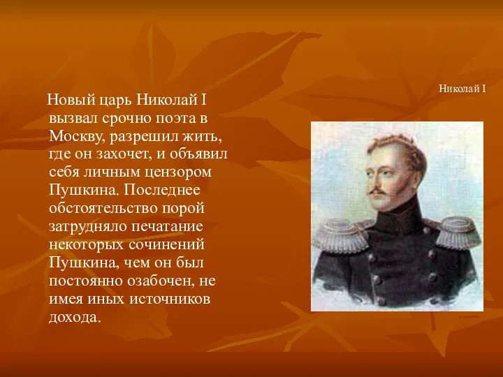 Новый царь Николай I вызвал срочно поэта в Москву, разрешил жить, где он