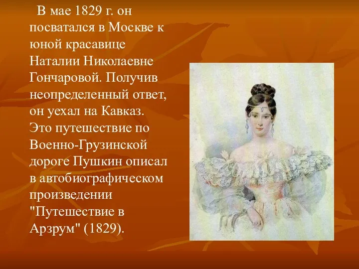 В мае 1829 г. он посватался в Москве к юной красавице Наталии Николаевне
