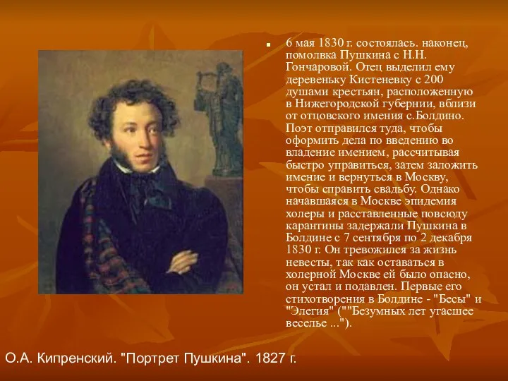 6 мая 1830 г. состоялась. наконец, помолвка Пушкина с Н.Н. Гончаровой. Отец выделил