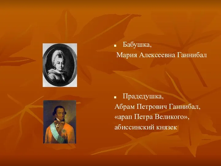 Бабушка, Мария Алексеевна Ганнибал Прадедушка, Абрам Петрович Ганнибал, «арап Петра Великого», абиссинский князек