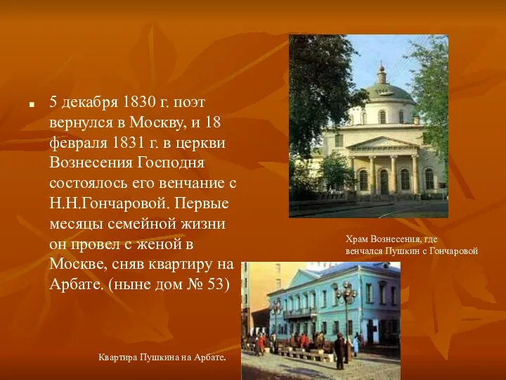 5 декабря 1830 г. поэт вернулся в Москву, и 18 февраля 1831 г.