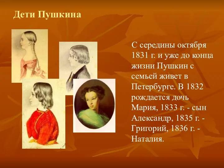 Дети Пушкина С середины октября 1831 г. и уже до конца жизни Пушкин