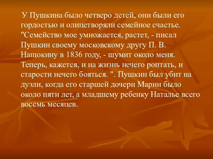 У Пушкина было четверо детей, они были его гордостью и олицетворяли семейное счастье.