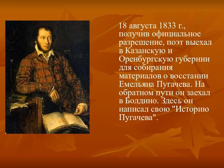 18 августа 1833 г., получив официальное разрешение, поэт выехал в Казанскую и Оренбургскую