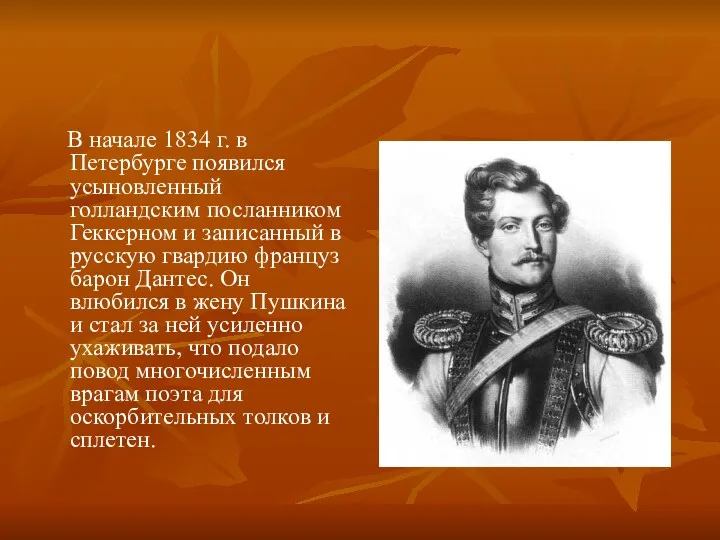 В начале 1834 г. в Петербурге появился усыновленный голландским посланником Геккерном и записанный