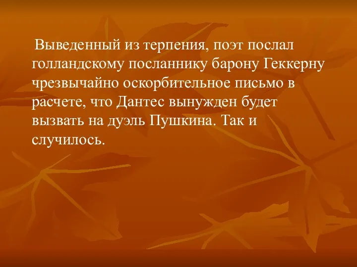 Выведенный из терпения, поэт послал голландскому посланнику барону Геккерну чрезвычайно оскорбительное письмо в