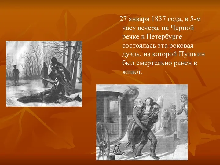 27 января 1837 года, в 5-м часу вечера, на Черной речке в Петербурге