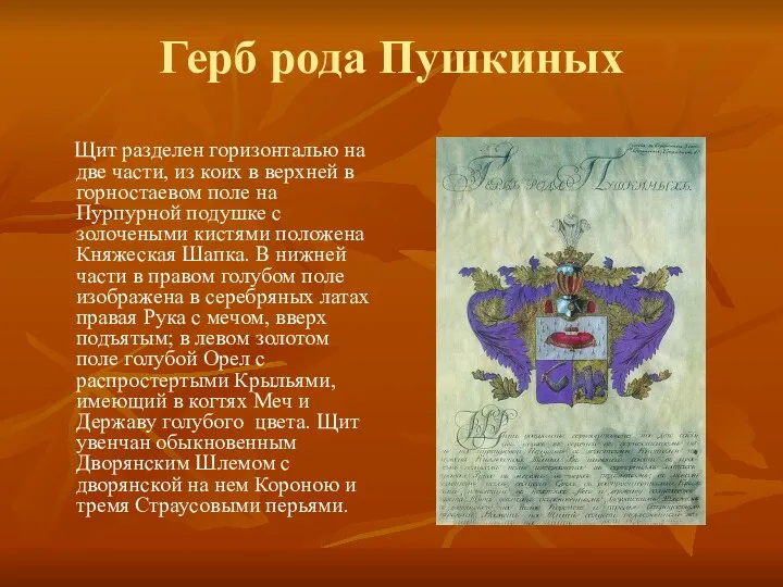 Герб рода Пушкиных Щит разделен горизонталью на две части, из коих в верхней