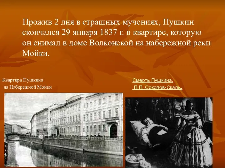 Прожив 2 дня в страшных мучениях, Пушкин скончался 29 января 1837 г. в