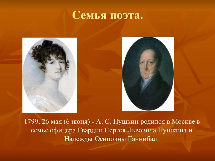 Семья поэта. 1799, 26 мая (6 июня) - А. С. Пушкин родился в
