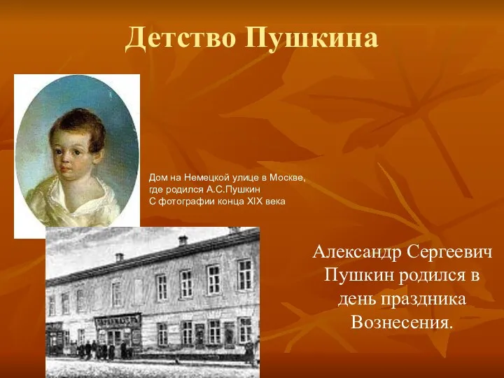 Детство Пушкина Александр Сергеевич Пушкин родился в день праздника Вознесения. Дом на Немецкой