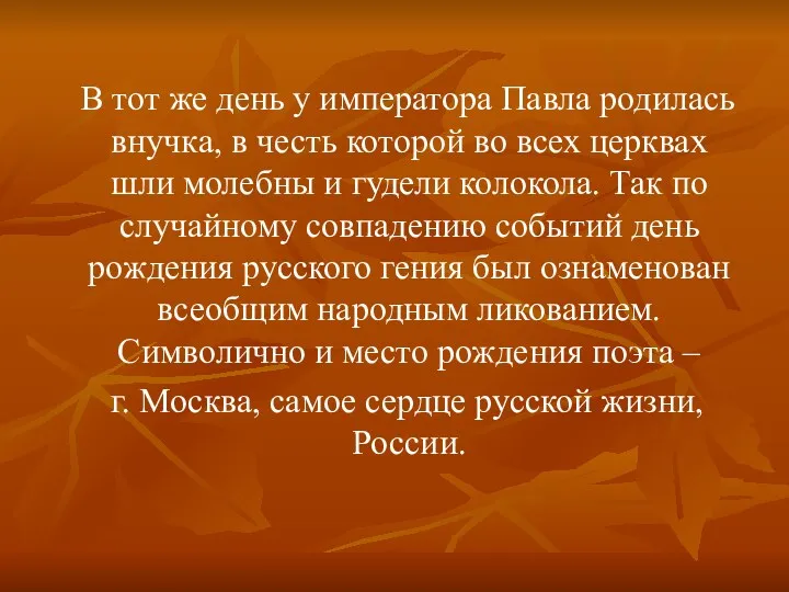 В тот же день у императора Павла родилась внучка, в честь которой во