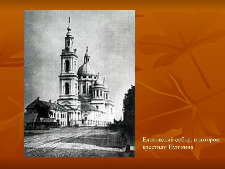 Елоховский собор, в котором крестили Пушкина