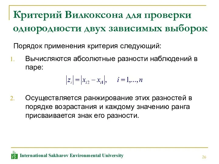 Критерий Вилкоксона для проверки однородности двух зависимых выборок Порядок применения