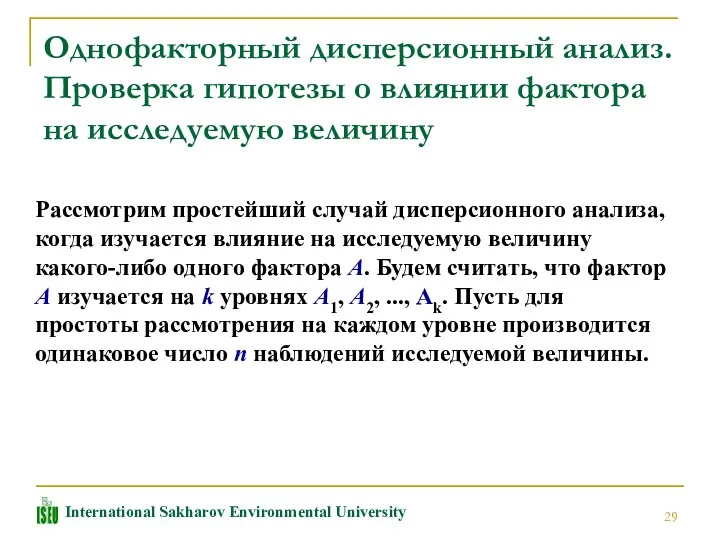 Однофакторный дисперсионный анализ. Проверка гипотезы о влиянии фактора на исследуемую