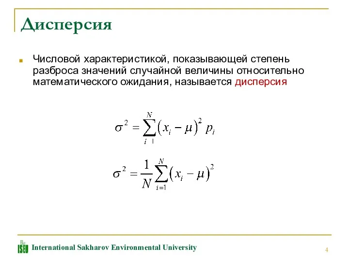 Дисперсия Числовой характеристикой, показывающей степень разброса значений случайной величины относительно математического ожидания, называется дисперсия