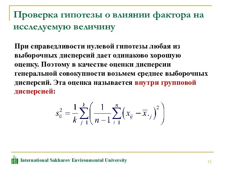 Проверка гипотезы о влиянии фактора на исследуемую величину При справедливости