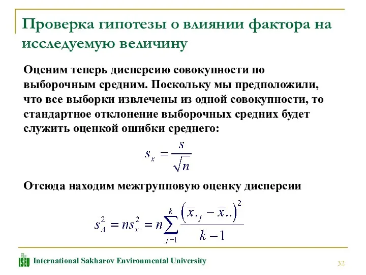 Проверка гипотезы о влиянии фактора на исследуемую величину Оценим теперь