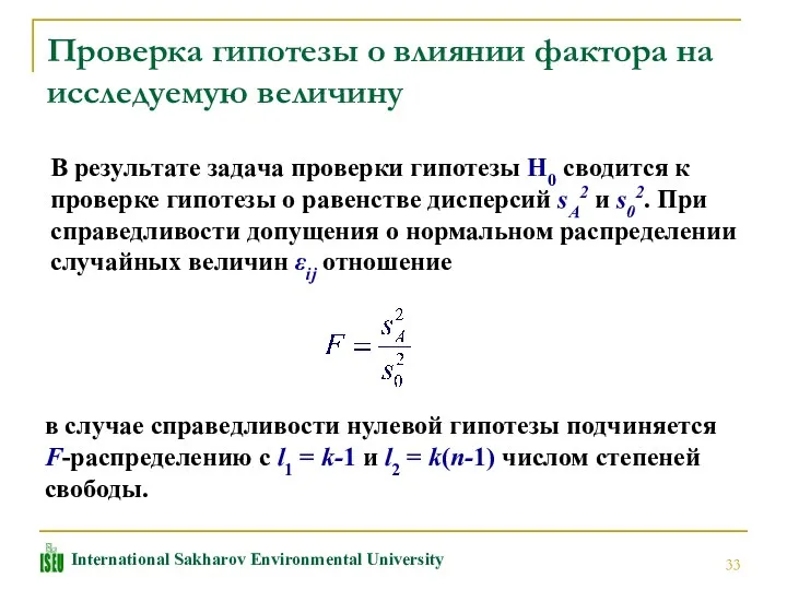 Проверка гипотезы о влиянии фактора на исследуемую величину В результате