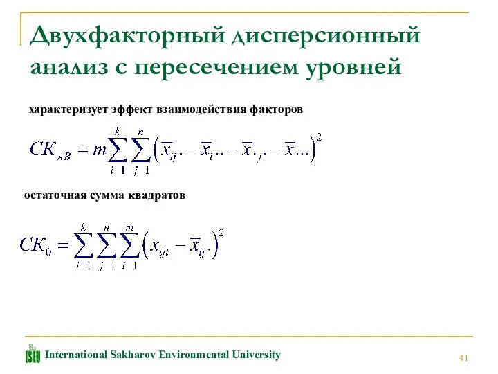 Двухфакторный дисперсионный анализ с пересечением уровней характеризует эффект взаимодействия факторов остаточная сумма квадратов