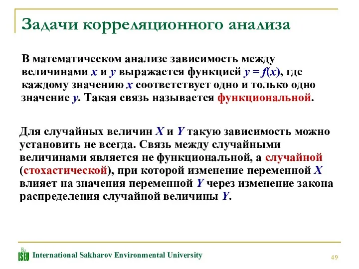 Задачи корреляционного анализа В математическом анализе зависимость между величинами x