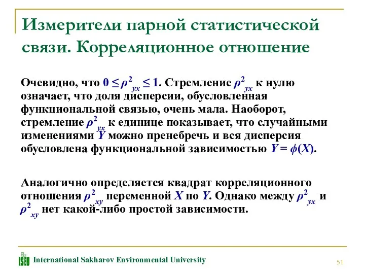 Измерители парной статистической связи. Корреляционное отношение Аналогично определяется квадрат корреляционного