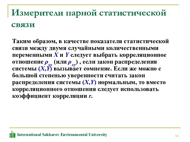 Измерители парной статистической связи Таким образом, в качестве показателя статистической