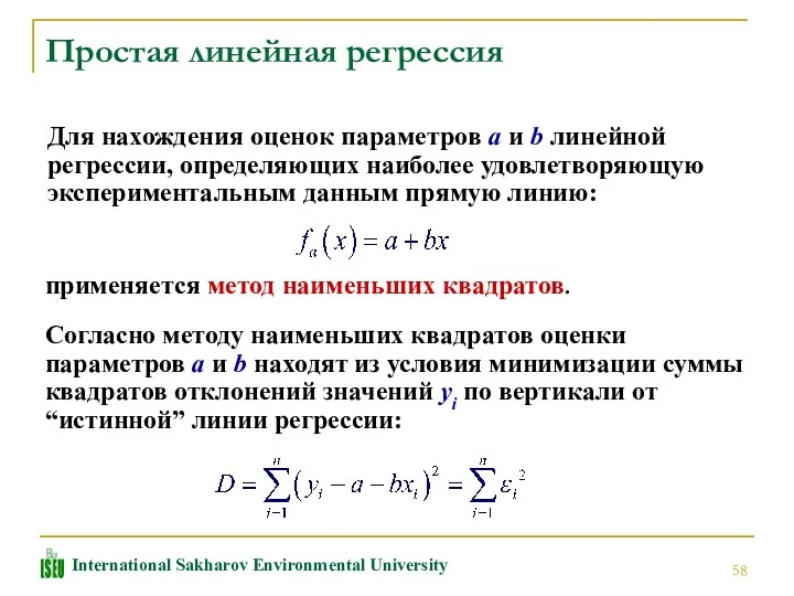 Простая линейная регрессия Для нахождения оценок параметров a и b