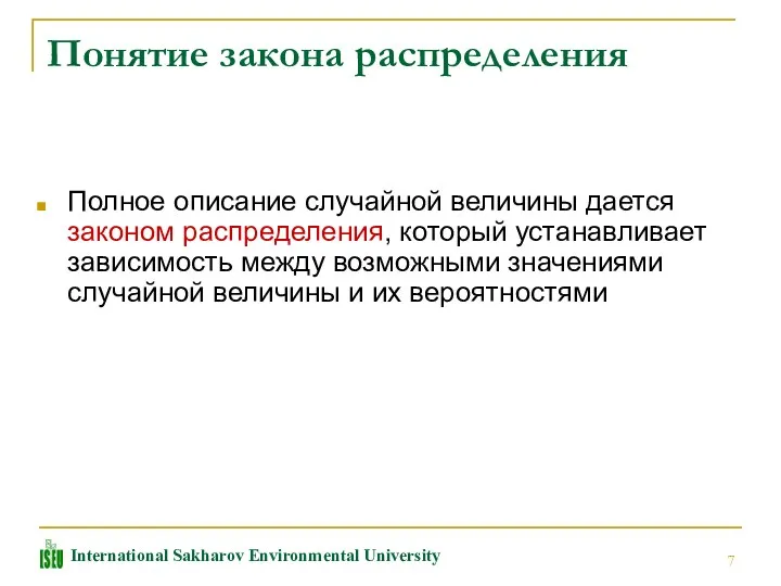 Понятие закона распределения Полное описание случайной величины дается законом распределения,