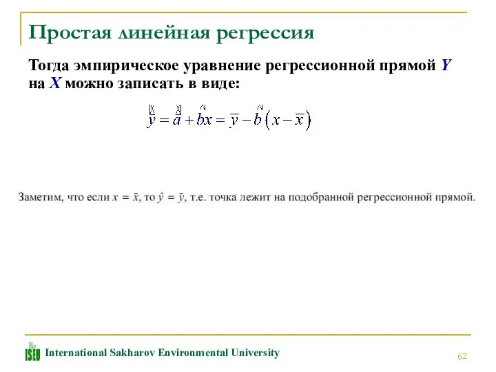 Простая линейная регрессия Тогда эмпирическое уравнение регрессионной прямой Y на X можно записать в виде: