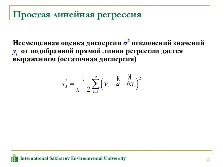 Несмещенная оценка дисперсии σ2 отклонений значений yi oт подобранной прямой