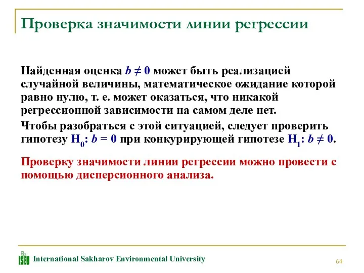 Проверка значимости линии регрессии Найденная оценка b ≠ 0 может