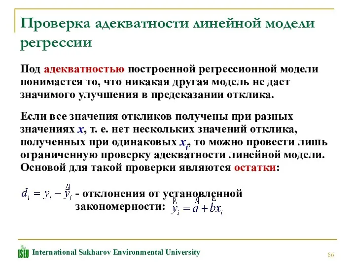 Проверка адекватности линейной модели регрессии Под адекватностью построенной регрессионной модели